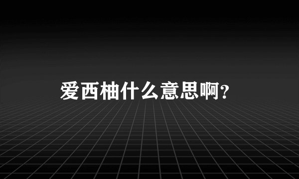 爱西柚什么意思啊？