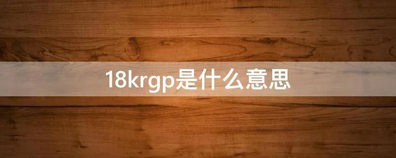 18krgp是什么意思