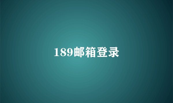 189邮箱登录