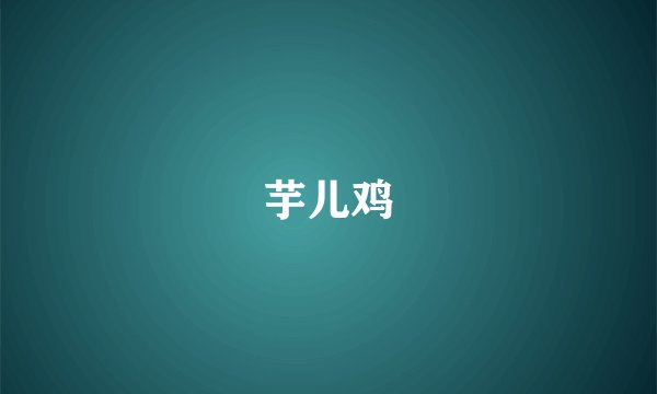 芋儿鸡