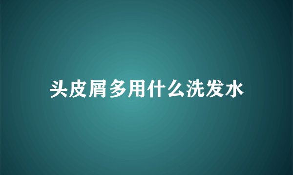 头皮屑多用什么洗发水