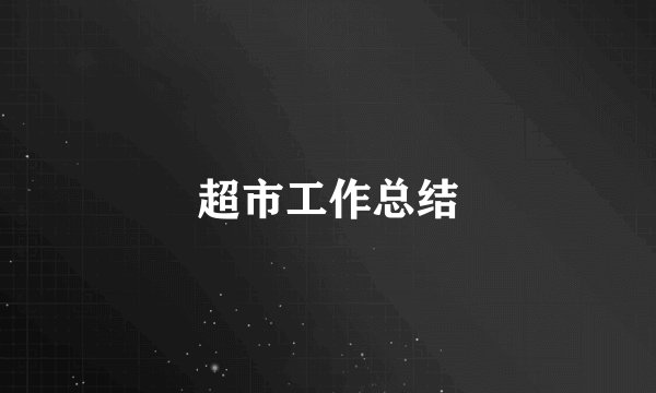 超市工作总结