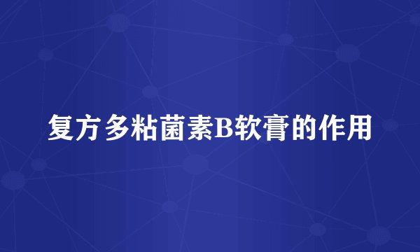 复方多粘菌素B软膏的作用
