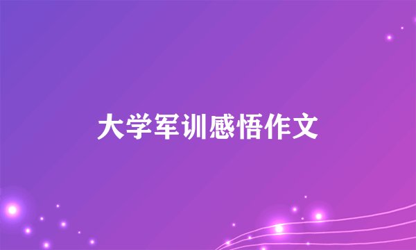 大学军训感悟作文