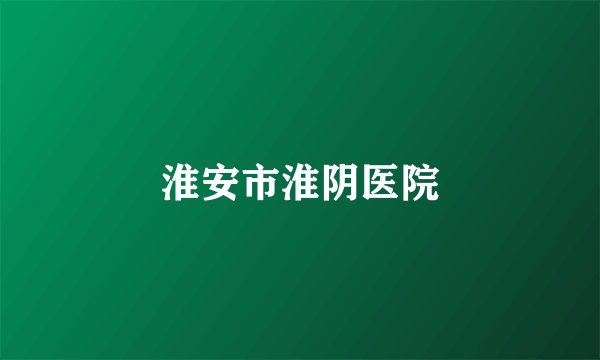 淮安市淮阴医院