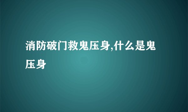 消防破门救鬼压身,什么是鬼压身