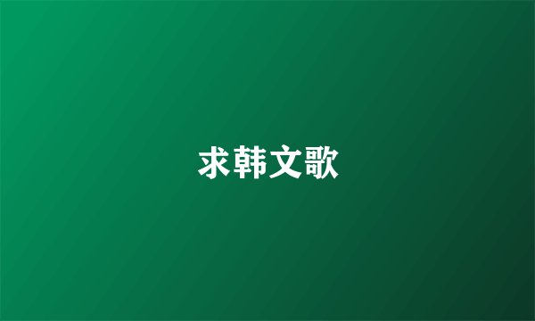 求韩文歌