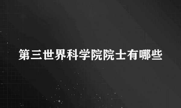 第三世界科学院院士有哪些