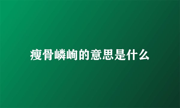 瘦骨嶙峋的意思是什么