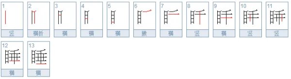睡字笔顺