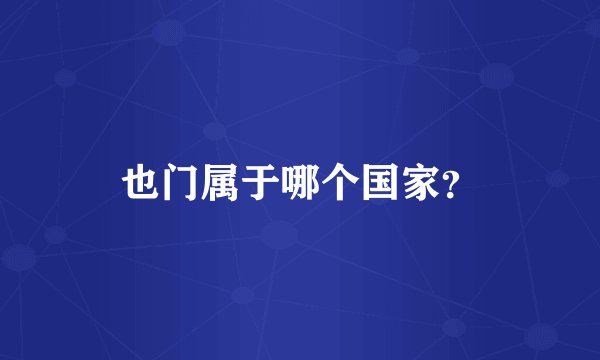 也门属于哪个国家？