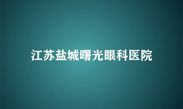 江苏盐城曙光眼科医院