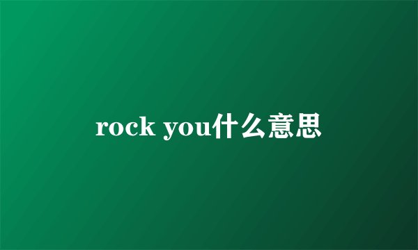 rock you什么意思