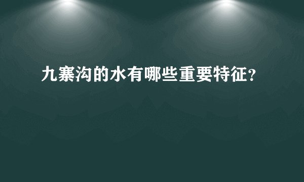 九寨沟的水有哪些重要特征？