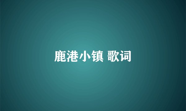 鹿港小镇 歌词