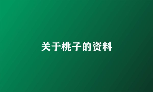 关于桃子的资料