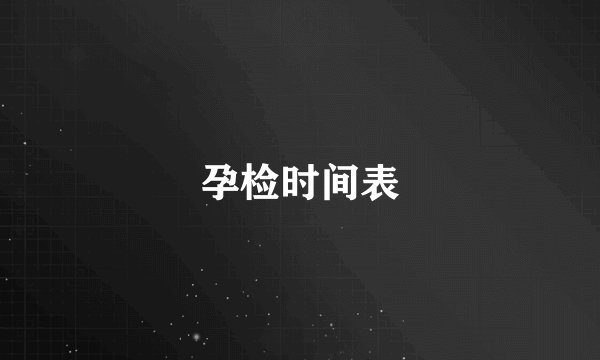 孕检时间表
