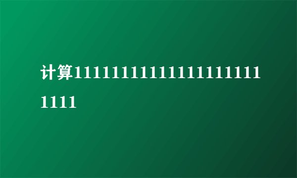 计算111111111111111111111111