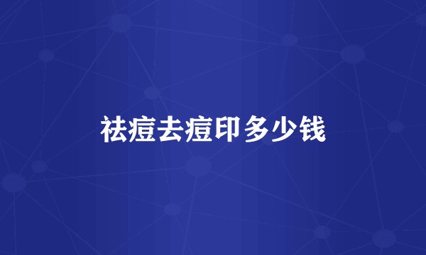 祛痘去痘印多少钱