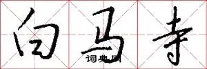 白马寺