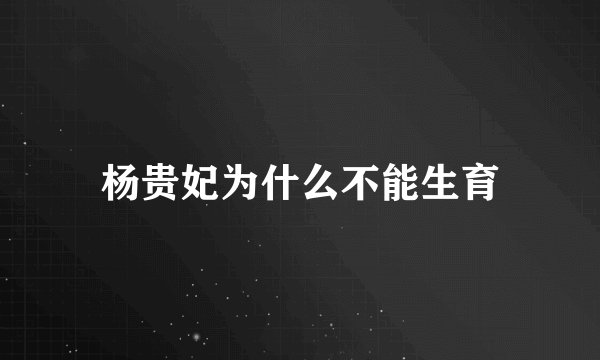 杨贵妃为什么不能生育