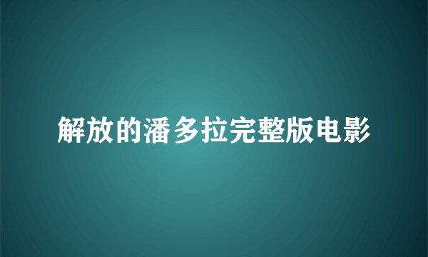 解放的潘多拉完整版电影