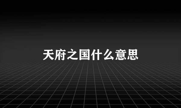 天府之国什么意思
