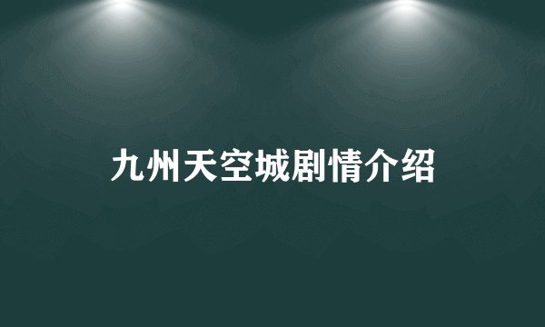 九州天空城剧情介绍