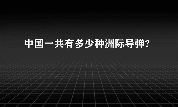 中国一共有多少种洲际导弹?