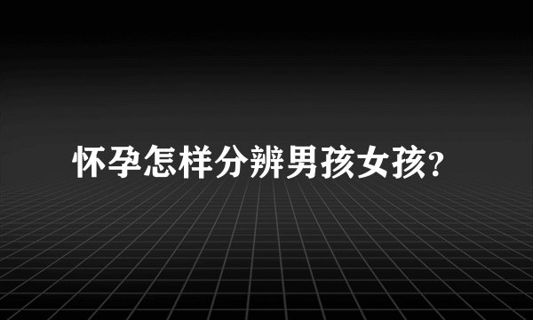 怀孕怎样分辨男孩女孩？
