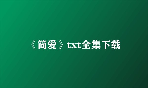 《简爱》txt全集下载