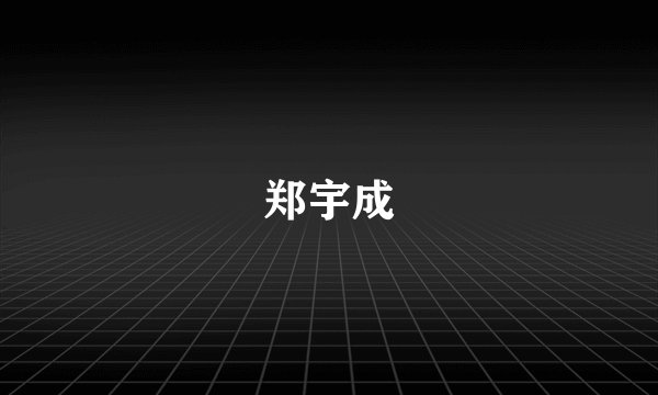 郑宇成