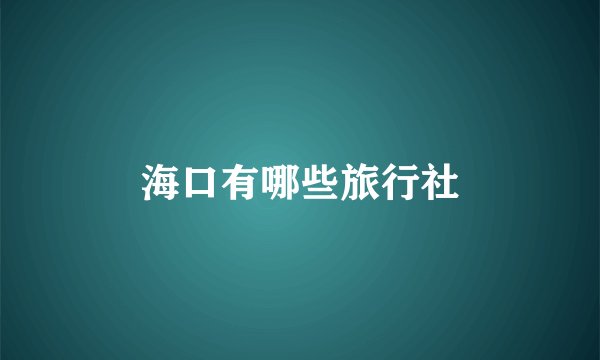 海口有哪些旅行社