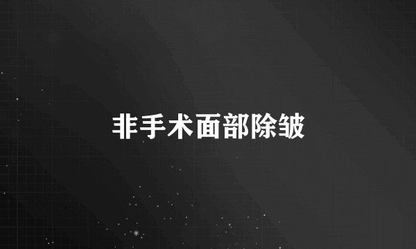 非手术面部除皱