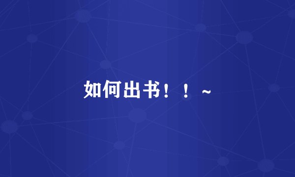 如何出书！！~