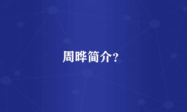 周晔简介？