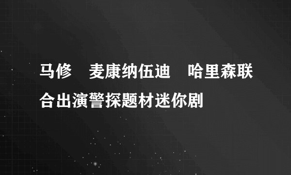 马修•麦康纳伍迪•哈里森联合出演警探题材迷你剧