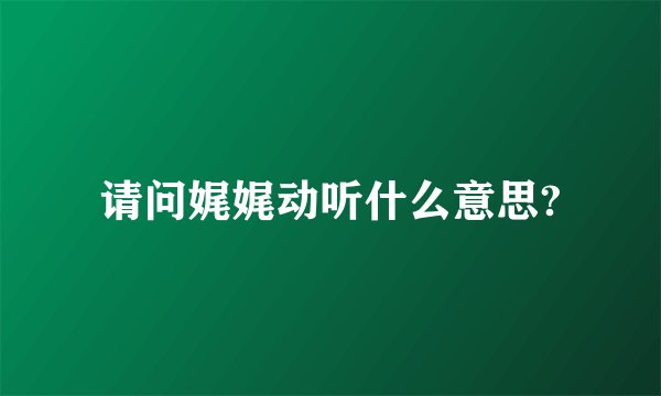 请问娓娓动听什么意思?