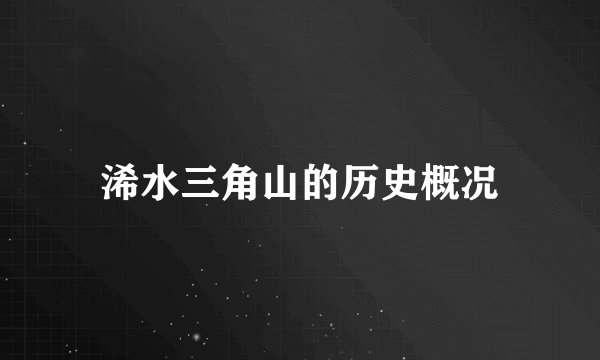 浠水三角山的历史概况