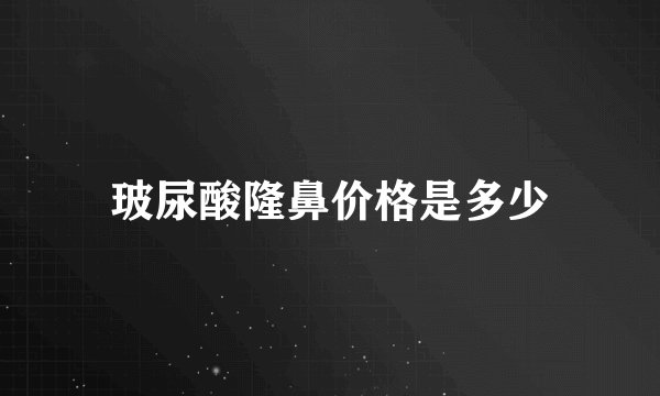 玻尿酸隆鼻价格是多少