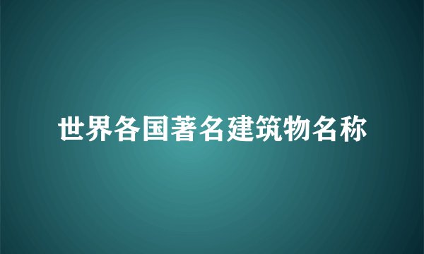 世界各国著名建筑物名称