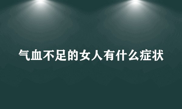 气血不足的女人有什么症状