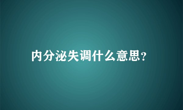 内分泌失调什么意思？