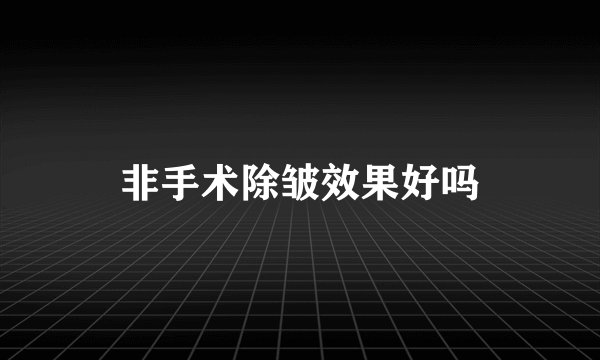 非手术除皱效果好吗
