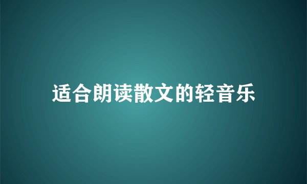 适合朗读散文的轻音乐