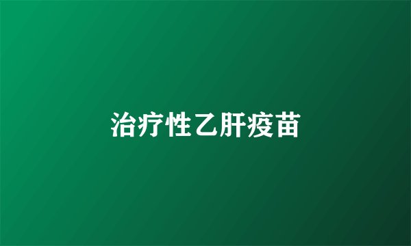 治疗性乙肝疫苗