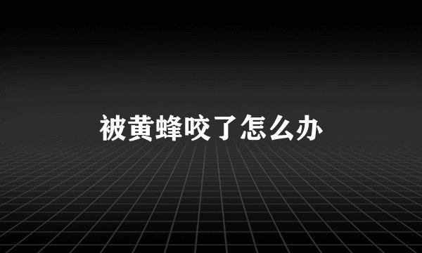 被黄蜂咬了怎么办