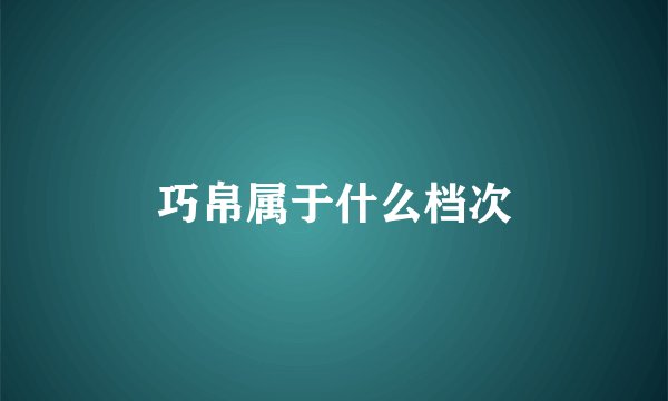 巧帛属于什么档次