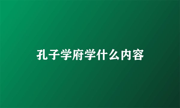 孔子学府学什么内容