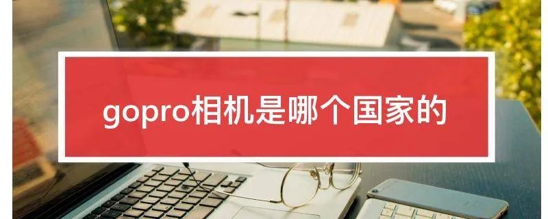 gopro相机是哪个国家的
